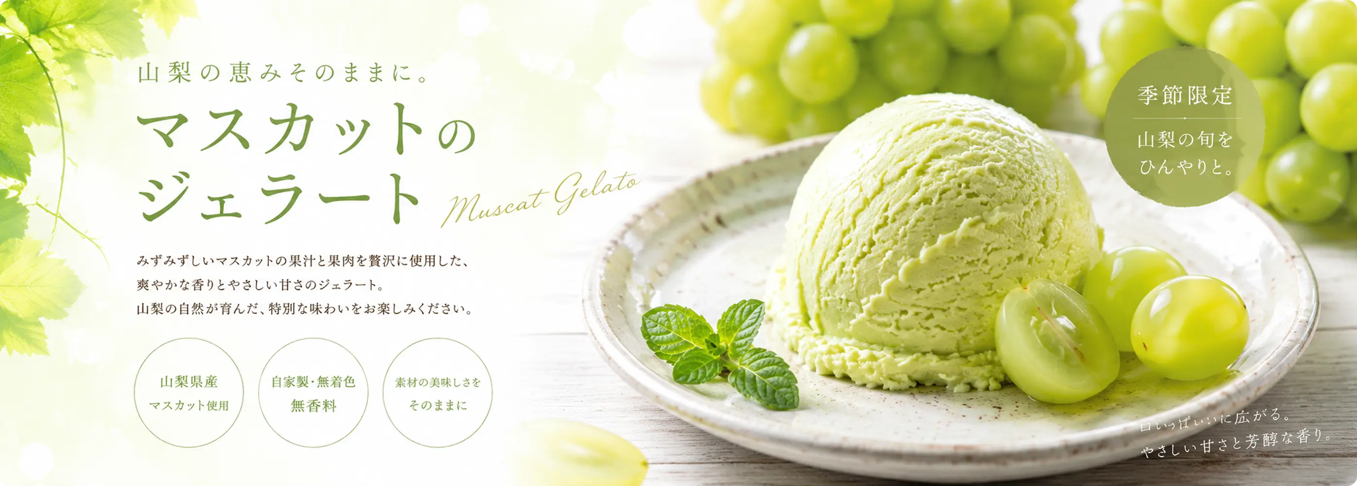 マスカットのジェラート